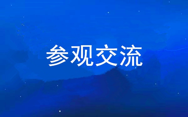 西安工投集團(tuán)黨委組織領(lǐng)導(dǎo)干部赴中亞峰會(huì)會(huì)址、愛(ài)菊集團(tuán)參觀交流