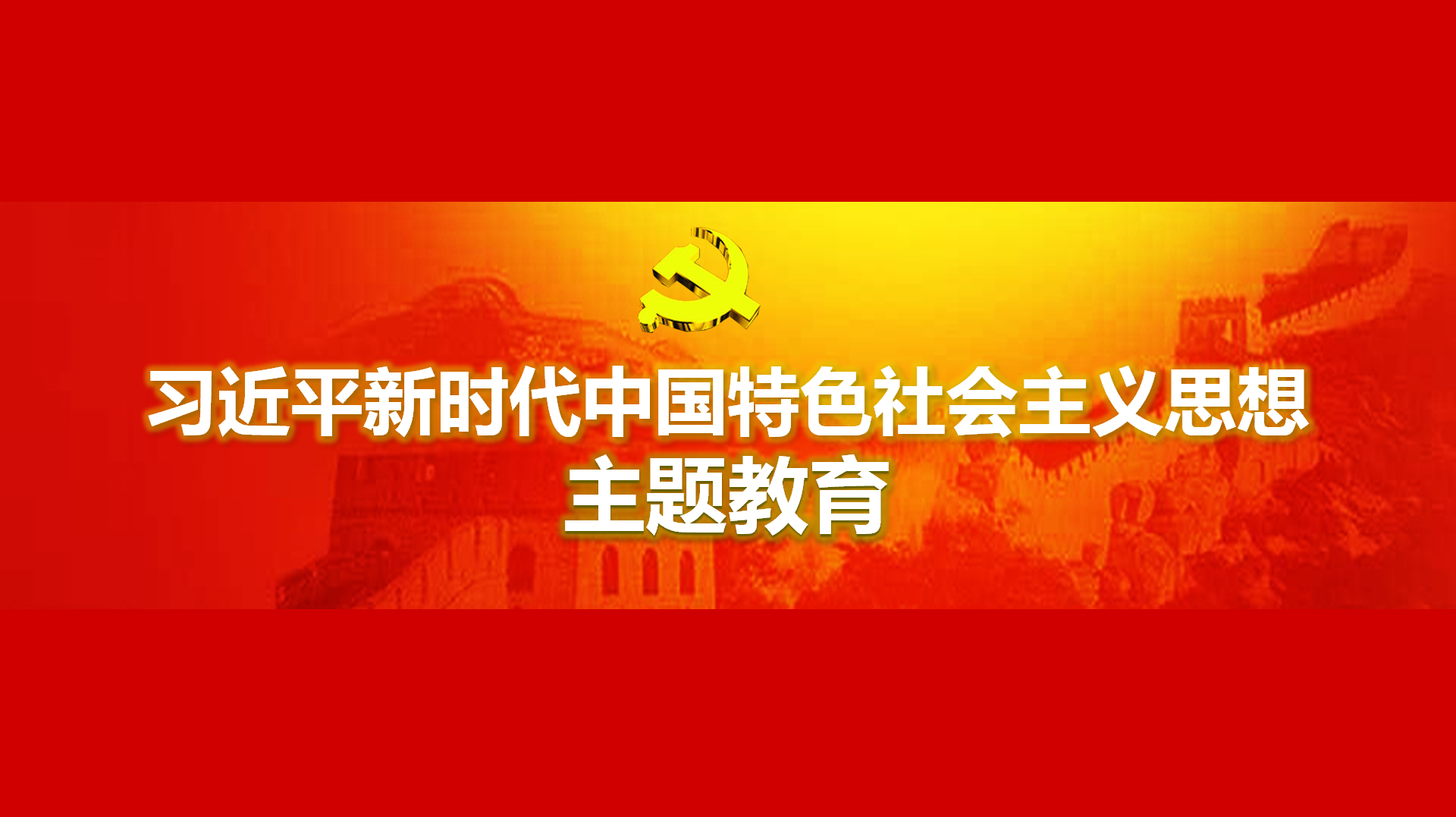 努力在以學(xué)鑄魂、以學(xué)增智、以學(xué)正風、以學(xué)促干方面取得實實在在的成效
