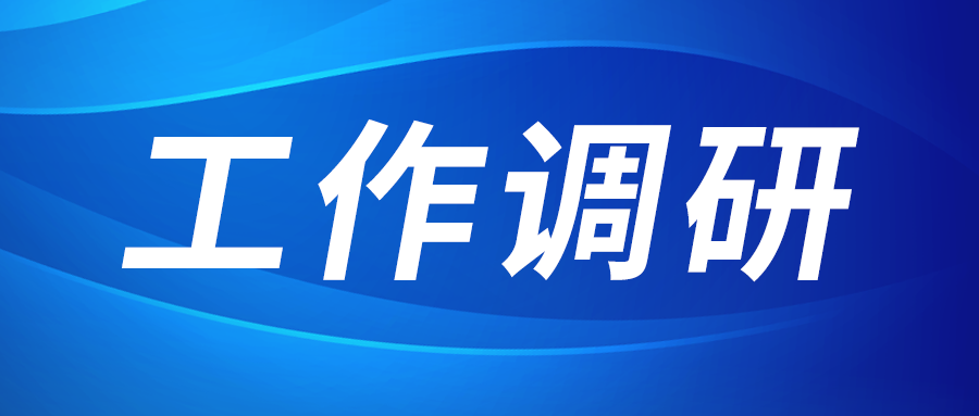 強(qiáng)盛赴節(jié)能與綠色發(fā)展研究院、西安技術(shù)市場(chǎng)調(diào)研
