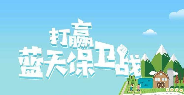 【環(huán)境保護(hù)】中國主辦2019年6.5世界環(huán)境日，聚焦“空氣污染”