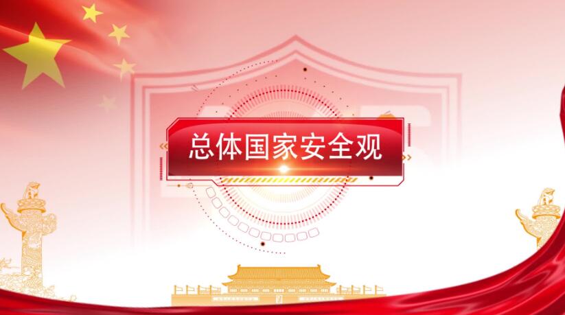 全民國(guó)家安全教育日，這些知識(shí)要知道！
