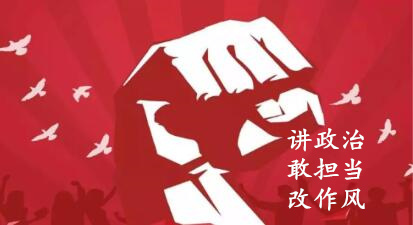 【簡報】“講政治、敢擔(dān)當(dāng)、改作風(fēng)”專題教育簡報 （第六期）