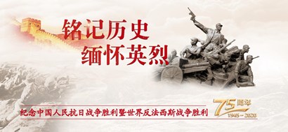 李忠杰：抗戰(zhàn)勝利75周年，這些民族記憶不能忘