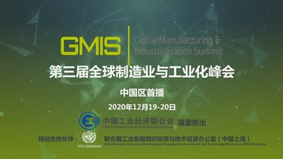 中國(guó)區(qū)首播！第三屆全球制造業(yè)與工業(yè)化峰會(huì)重磅推出！